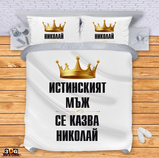 Спално бельо с дигитален принт - Николай - Nicholas
