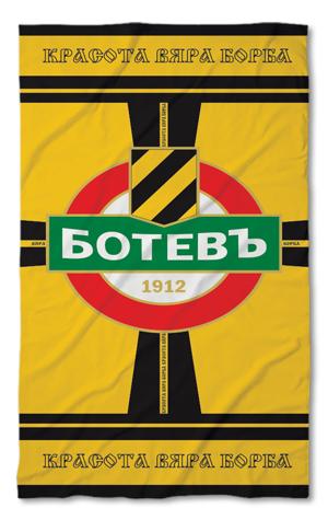 Хавлиени кърпи Ботев