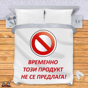 Спално бельо Левски