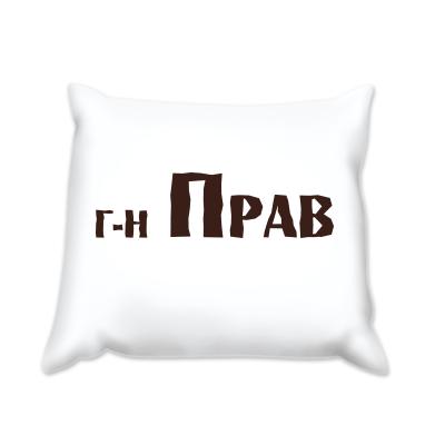 Възглавница г-н Прав